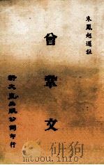 曾巩文   1980  PDF电子版封面    朱凤起选注 