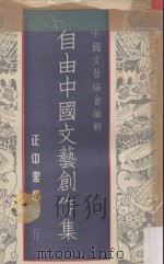 自由中国 文艺创作集 1976 PDF电子版封面 中国文艺协会编辑