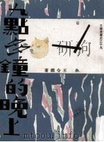 九点多钟的晚上 1969 PDF电子版封面 王令娴著