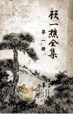顾一樵全集 第1册 1961 PDF电子版封面 顾一樵著