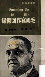 毛姆写作回忆录 1975 PDF电子版封面 (英)毛姆著;陈苍多译