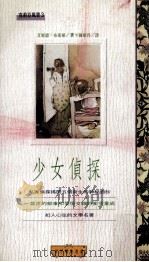 少女侦探 1992 PDF电子版封面 9575292839 艾妮德·布莱顿著;陈昭玲译