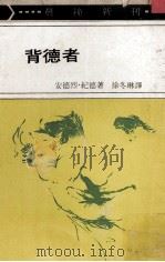 背德者   1972  PDF电子版封面    安德烈·纪德著；徐各琳译 