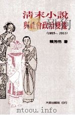 清末小说与社会政治变迁 1895-1911 1994 PDF电子版封面 9579233527 赖芳伶著