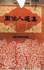 周作人选集（ PDF版）