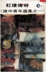红楼传奇 《建中青年选集之一》 1973 PDF电子版封面 顾洪钧,孙玮芒,王端诚编选