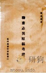 聊斋志异原稿考证 1968 PDF电子版封面 张景樵著