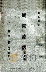 广东诗话正续编 1968 PDF电子版封面 屈向邦撰著