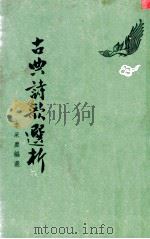 古典诗歌选析 1973 PDF电子版封面 李采靡编选