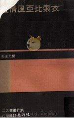 衣索比亚风情画 1972 PDF电子版封面 杨允达著