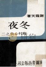 冬夜 梅村心曲之二 1975 PDF电子版封面 谢霜天著