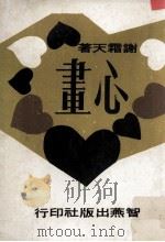 心画 1974 PDF电子版封面 谢霜天著