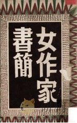 女作家书简 1959 PDF电子版封面 卢隐等著