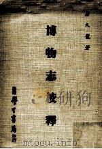 博物志校释 1980 PDF电子版封面 唐久宠著