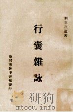 行囊杂咏 1918 PDF电子版封面 刘东序遗著
