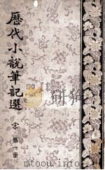 历代小说笔记选  宋  第1册（1958 PDF版）