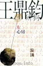 左心房漩涡 1988 PDF电子版封面 9579159241 王鼎钧著