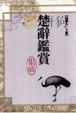 楚辞鉴赏集成 1993 PDF电子版封面 9571106724 周啸天主编