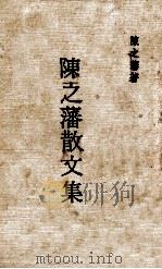 陈之藩散文集 1972 PDF电子版封面 陈之藩著