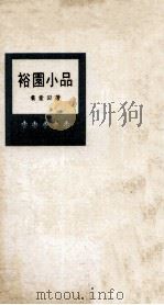 裕园小品   1970  PDF电子版封面    黄蒙田著 