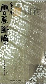 云梦断忆 1983 PDF电子版封面 9620402456 陈白尘著