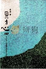 留一方心田 1990 PDF电子版封面 9576220572 琴涵著