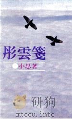 彤云笺 1990 PDF电子版封面 9622880886 小思著