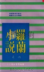 罗兰小说 1976 PDF电子版封面 罗兰著