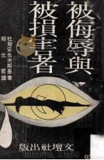 被侮辱与被损害者 1974 PDF电子版封面 杜斯妥也夫斯基著;斯元哲译