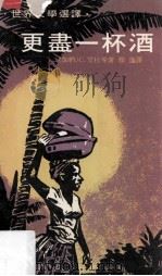 更尽一杯酒   1975  PDF电子版封面    （加纳）艾杜等著；颜＃译 