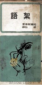絮语 1971 PDF电子版封面 托尔斯泰著;胡怡译