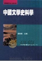 中国文学史料学 上 1996 PDF电子版封面 9571112941 潘树广主编