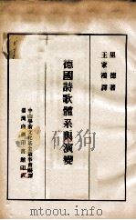 德国诗歌体系与演变 1970 PDF电子版封面 Georg Ried原著;王家鸿译