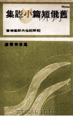旧俄短篇小说集 PDF电子版封面 陀斯陀也夫斯基等著