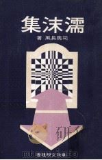 濡沫集 1975 PDF电子版封面 司马长风著