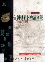 词学研讨会论文集 1996 PDF电子版封面 9576712521 林玫仪主编