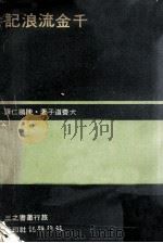 千金流浪记 1972 PDF电子版封面 (日)犬养道子著;陈鹏仁译