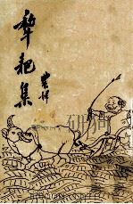 犂耙集 1981 PDF电子版封面 农妇著