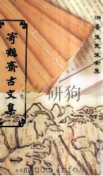 洪弃生先生全集 寄鹤斋古文集 1993 PDF电子版封面 9570019964 洪繻著