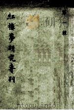 红楼梦研究专刊 第1辑 1967 PDF电子版封面 红楼梦研究小组编辑