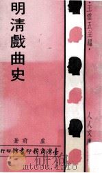明清戏曲史   1971  PDF电子版封面    卢前著；王云五主编 