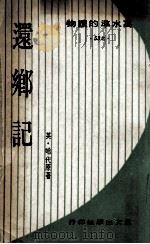 还乡记 1969 PDF电子版封面 (英)哈代原著;陈雪门译