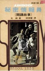 秘密情报员 1981 PDF电子版封面 毛姆原著;胡南馨译
