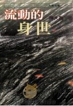 流动的身世 1999 PDF电子版封面 9575606345 陈大为著