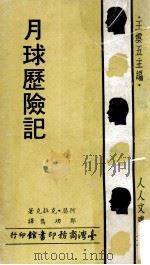 月球历险记 1972 PDF电子版封面 阿瑟·克拉克著;郭功旧译;王云五主编