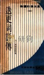 迭更司评传 1968 PDF电子版封面 (法)莫里哀原著;本社编辑部译