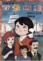 爱的教育 1980 PDF电子版封面 (意)亚米契斯(M.D.Amicis)著;焦妮娜译