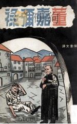 董嘉弥禄 1965 PDF电子版封面 郭来基著;侯景文译