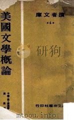 美国文学概论 1969 PDF电子版封面 卡尔·梵·道伦著;凌风译