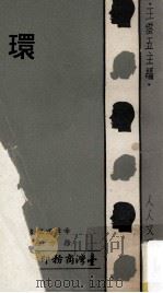 环 1974 PDF电子版封面 希摩诺微支著;徐方西译;王云五主编